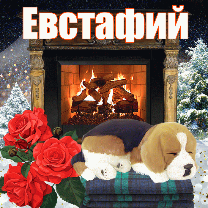 Евстафий! Добрый зимний вечер! Красивая открытка Евстафию!
