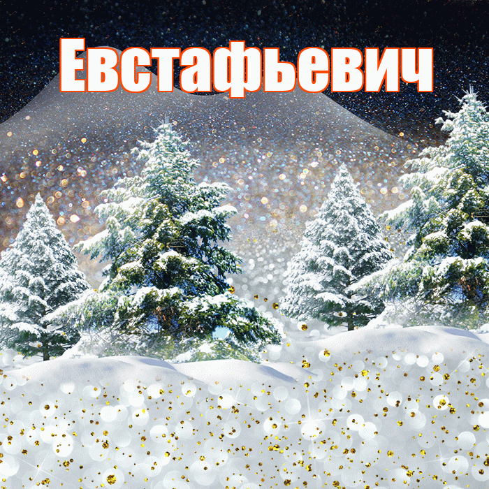 Евстафьевич! Добрый зимний вечер! Красивая открытка Евстафьевичу!
