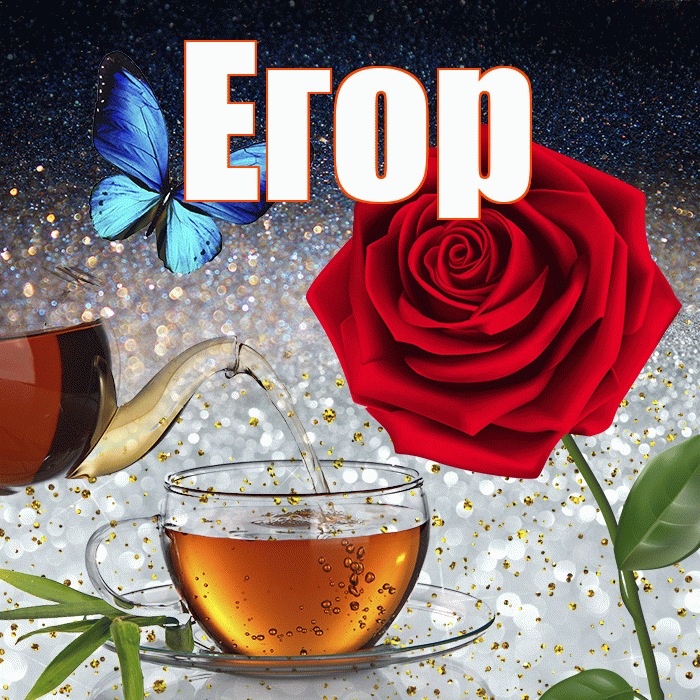 Егор! Добрый зимний вечер! Красивая открытка Егору!