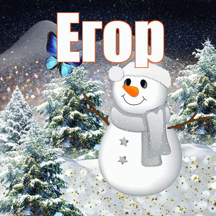Егор! Добрый зимний вечер! Красивая открытка Егору!