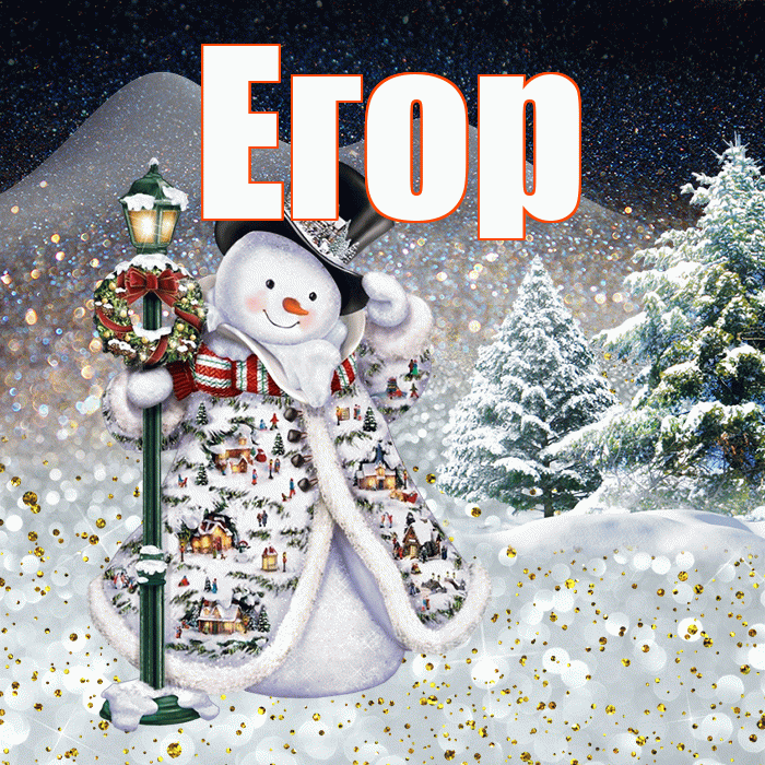 Егор! Добрый зимний вечер! Красивая открытка Егору!