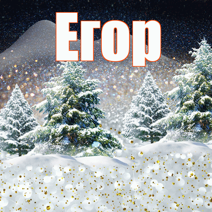 Егор! Добрый зимний вечер! Красивая открытка Егору!