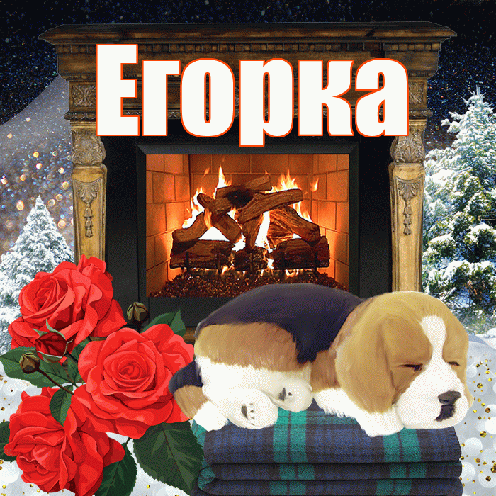 Егорка! Добрый зимний вечер! Красивая открытка !