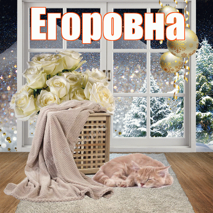Егоровна! Добрый зимний вечер! Красивая открытка Егоровне!