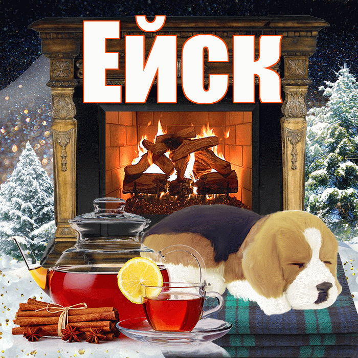Ейск! Добрый зимний вечер! Красивая открытка Ейску!