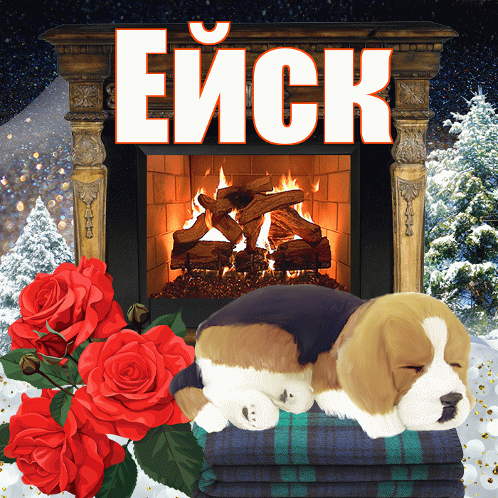 Ейск! Добрый зимний вечер! Красивая открытка Ейску!