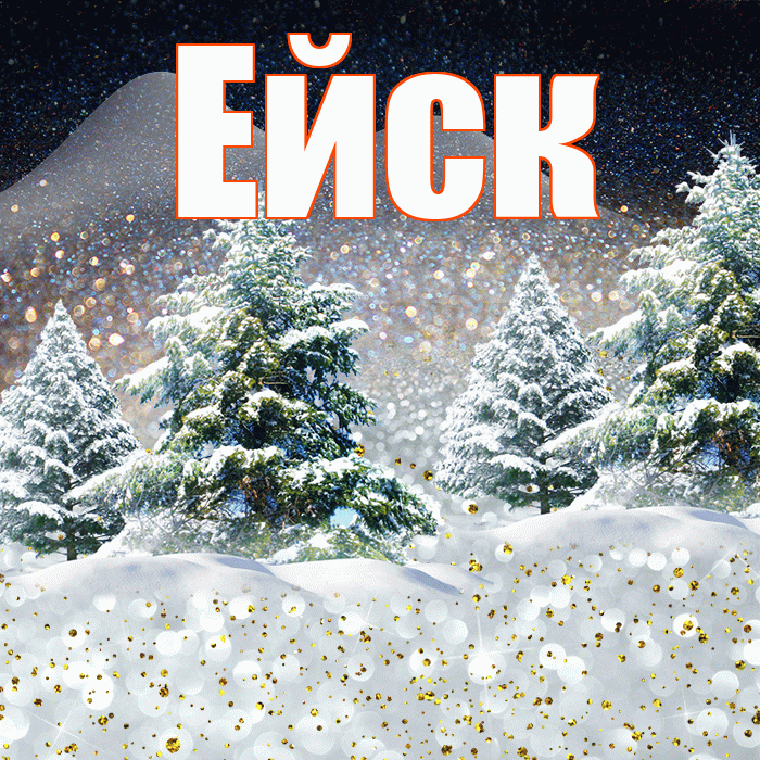 Ейск! Добрый зимний вечер! Красивая открытка Ейску!