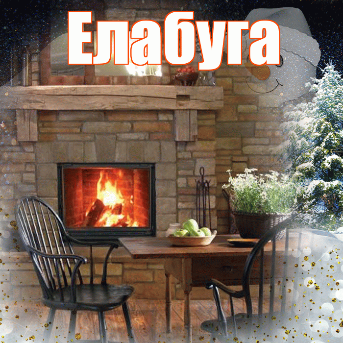 Елабуга! Добрый зимний вечер! Красивая открытка Елабуге!