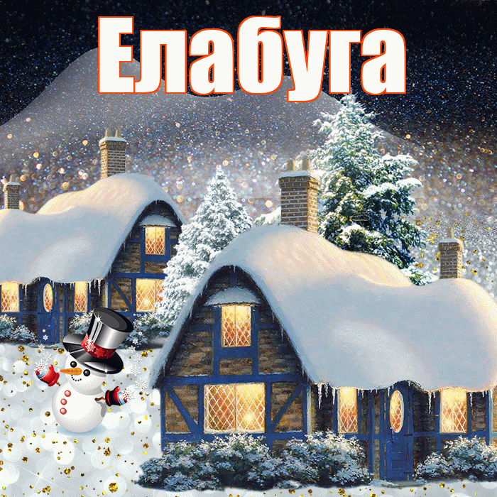 Елабуга! Добрый зимний вечер! Красивая открытка Елабуге!