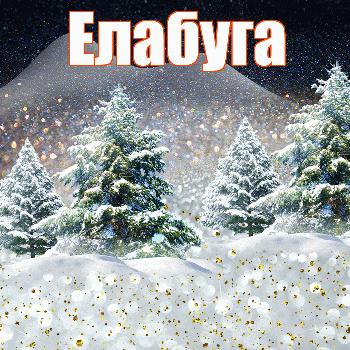 Елабуга! Добрый зимний вечер! Красивая открытка Елабуге!