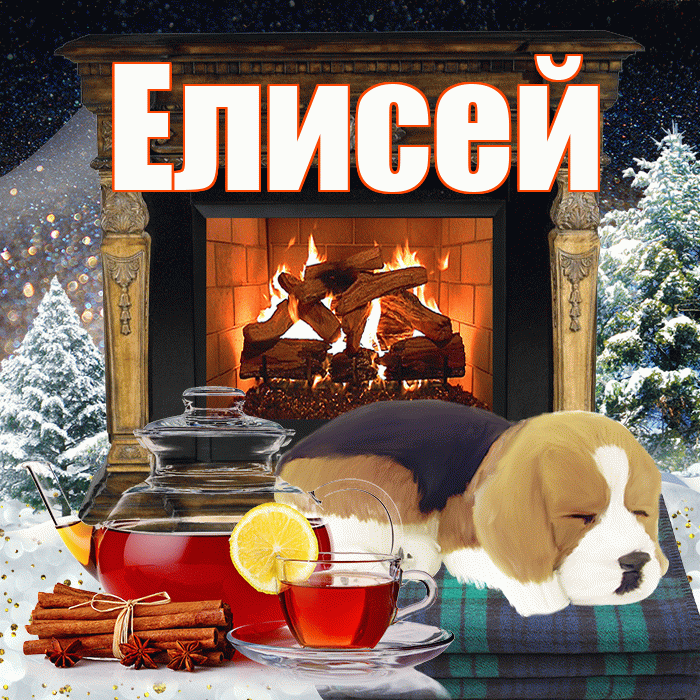 Елисей! Добрый зимний вечер! Красивая открытка Елисею!