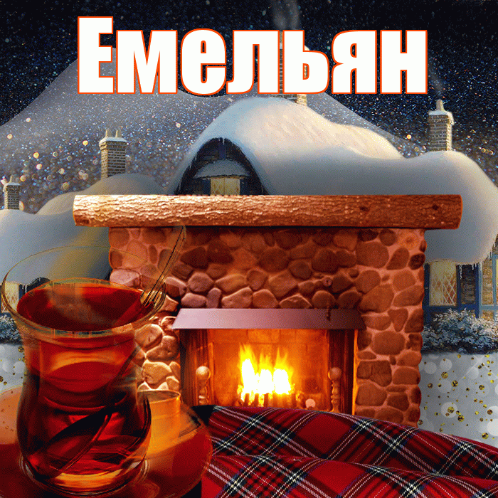 Емельян! Добрый зимний вечер! Красивая открытка Емельяну!
