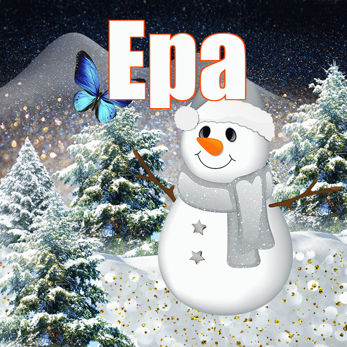 Ера! Добрый зимний вечер! Красивая открытка !
