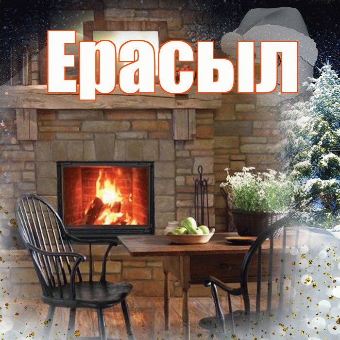 Ерасыл! Добрый зимний вечер! Красивая открытка Ерасылу!
