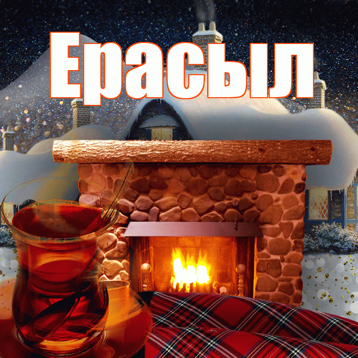 Ерасыл! Добрый зимний вечер! Красивая открытка Ерасылу!