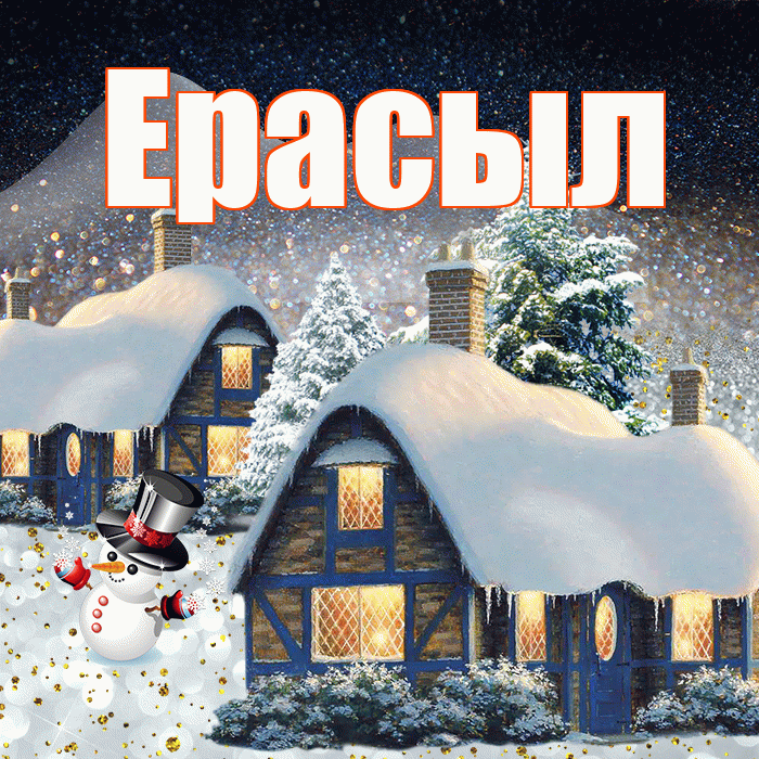 Ерасыл! Добрый зимний вечер! Красивая открытка Ерасылу!