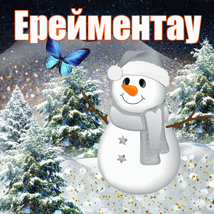 Ерейментау! Добрый зимний вечер! Красивая открытка Ерейментау!