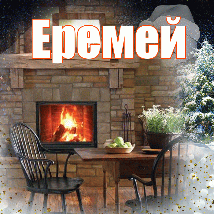 Еремей! Добрый зимний вечер! Красивая открытка Еремею!