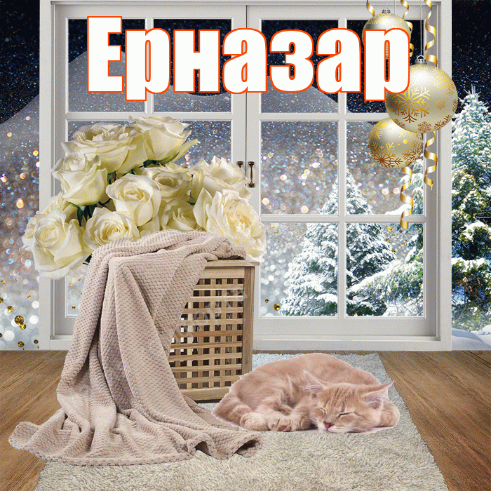 Ерназар! Добрый зимний вечер! Красивая открытка Ерназару!