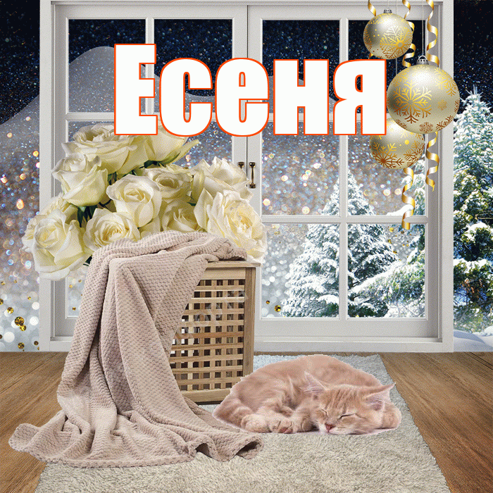 Есеня! Добрый зимний вечер! Красивая открытка !