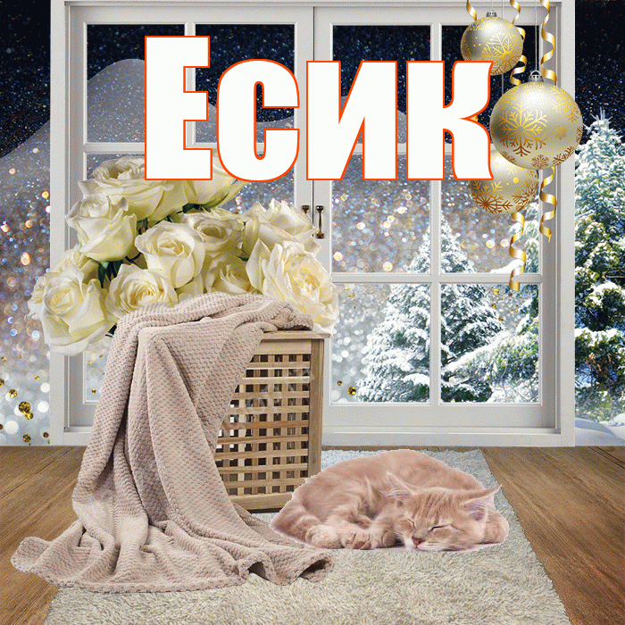 Есик! Добрый зимний вечер! Красивая открытка Есику!