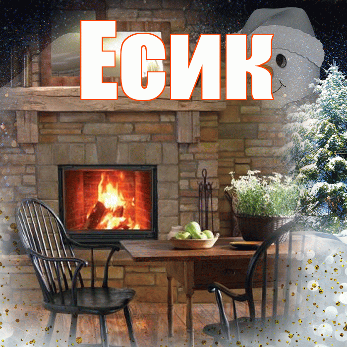 Есик! Добрый зимний вечер! Красивая открытка Есику!