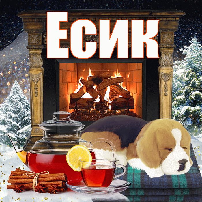 Есик! Добрый зимний вечер! Красивая открытка Есику!