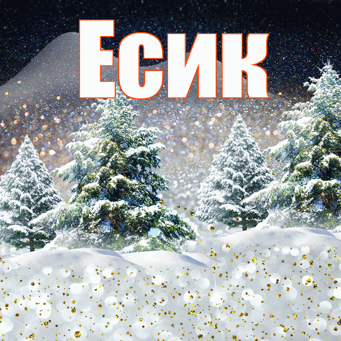Есик! Добрый зимний вечер! Красивая открытка Есику!