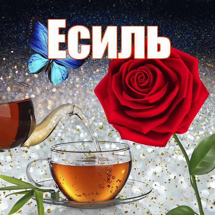 Есиль! Добрый зимний вечер! Красивая открытка Есилю!