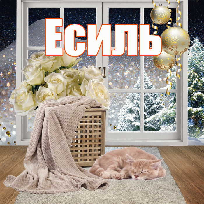 Есиль! Добрый зимний вечер! Красивая открытка Есилю!