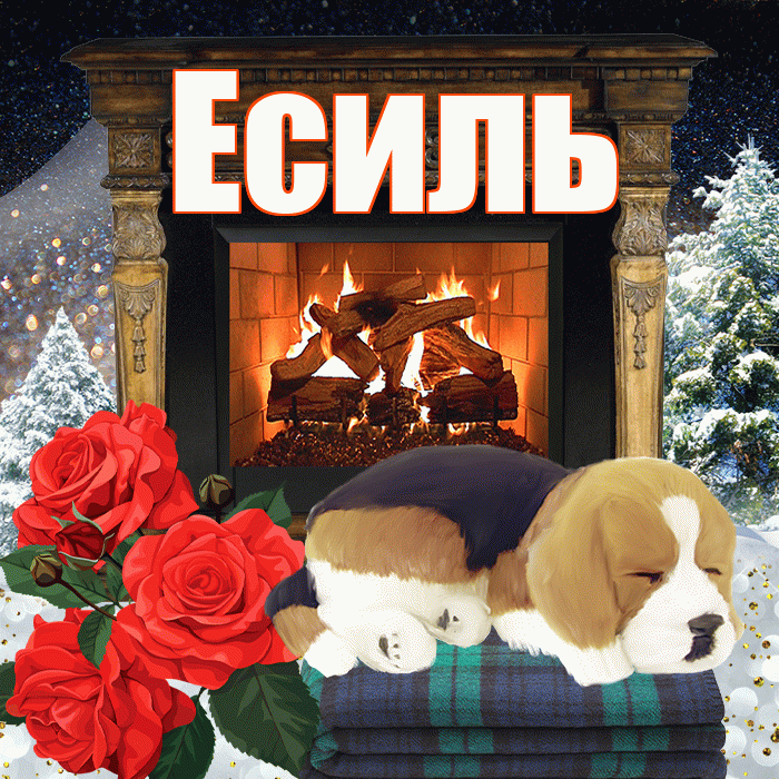 Есиль! Добрый зимний вечер! Красивая открытка Есилю!