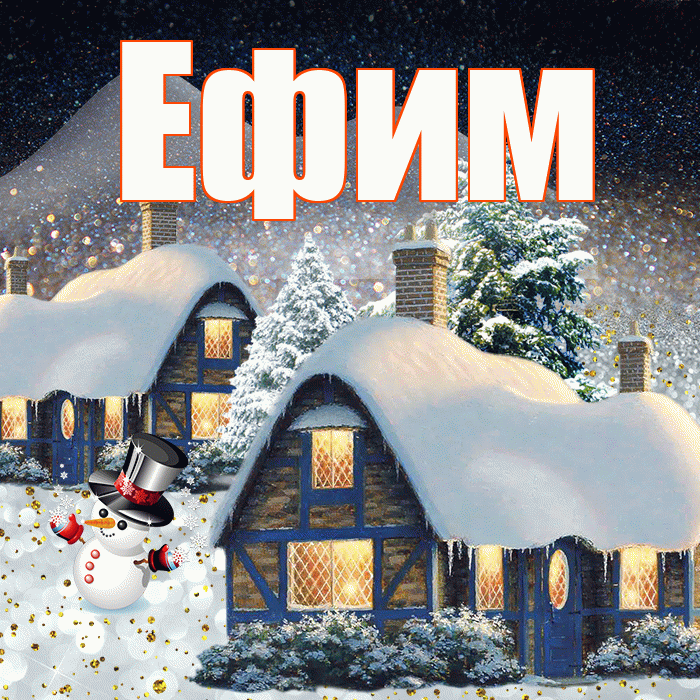 Ефим! Добрый зимний вечер! Красивая открытка Ефиму!