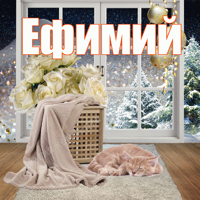 Ефимий! Добрый зимний вечер! Красивая открытка Ефимию!