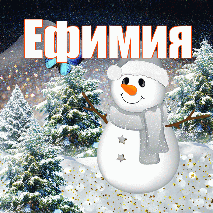 Ефимия! Добрый зимний вечер! Красивая открытка Ефимиевне!