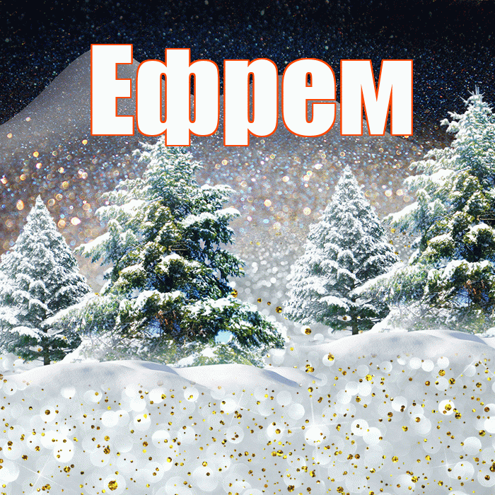 Ефрем! Добрый зимний вечер! Красивая открытка Ефрему!