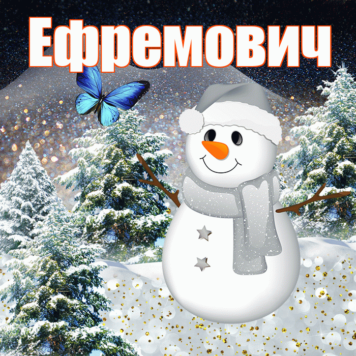 Ефремович! Добрый зимний вечер! Красивая открытка Ефремовичу!