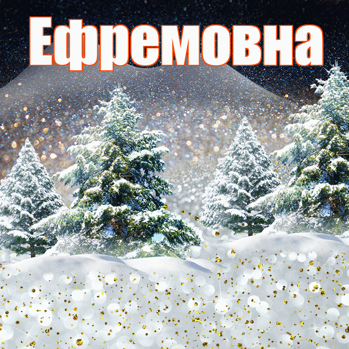 Ефремовна! Добрый зимний вечер! Красивая открытка Ефремовне!