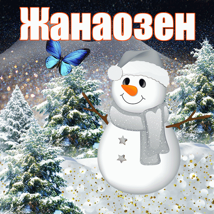 Жанаозен! Добрый зимний вечер! Красивая открытка Жанаозену!