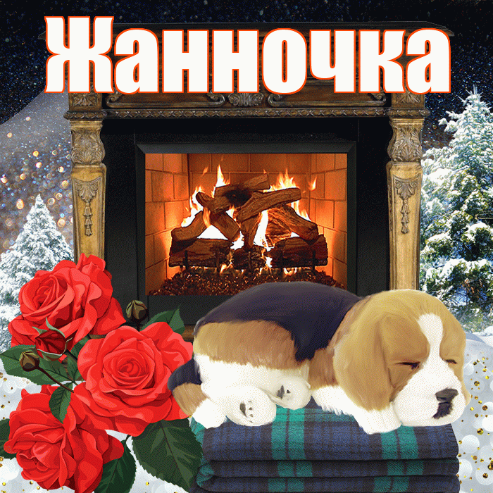 Жанночка! Добрый зимний вечер! Красивая открытка !