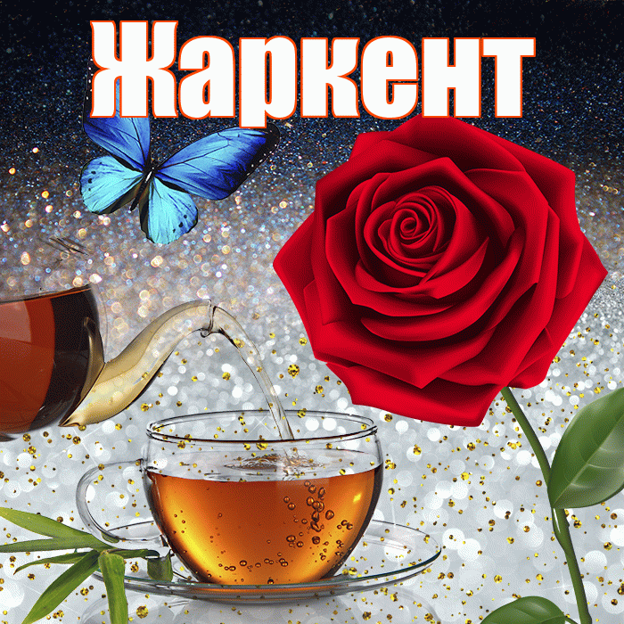 Жаркент! Добрый зимний вечер! Красивая открытка Жаркенту!
