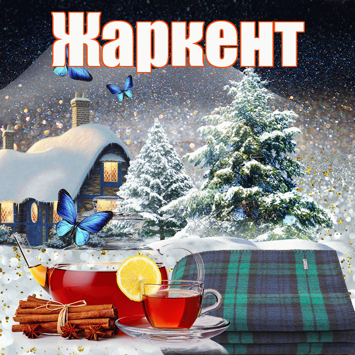 Жаркент! Добрый зимний вечер! Красивая открытка Жаркенту!