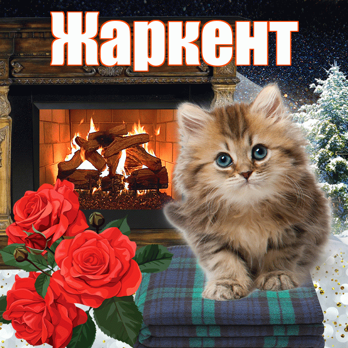 Жаркент! Добрый зимний вечер! Красивая открытка Жаркенту!