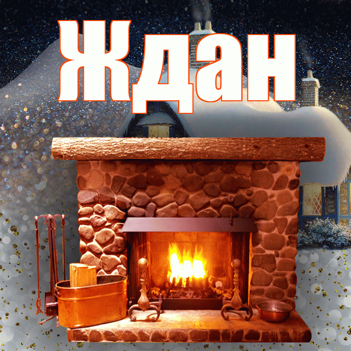 Ждан! Добрый зимний вечер! Красивая открытка Ждане!