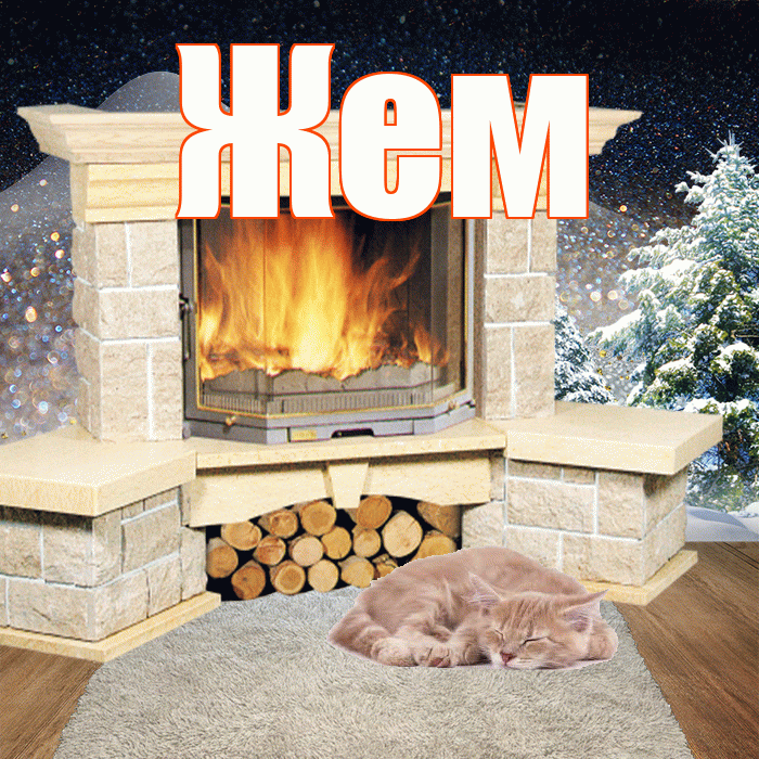 Жем! Добрый зимний вечер! Красивая открытка Жему!