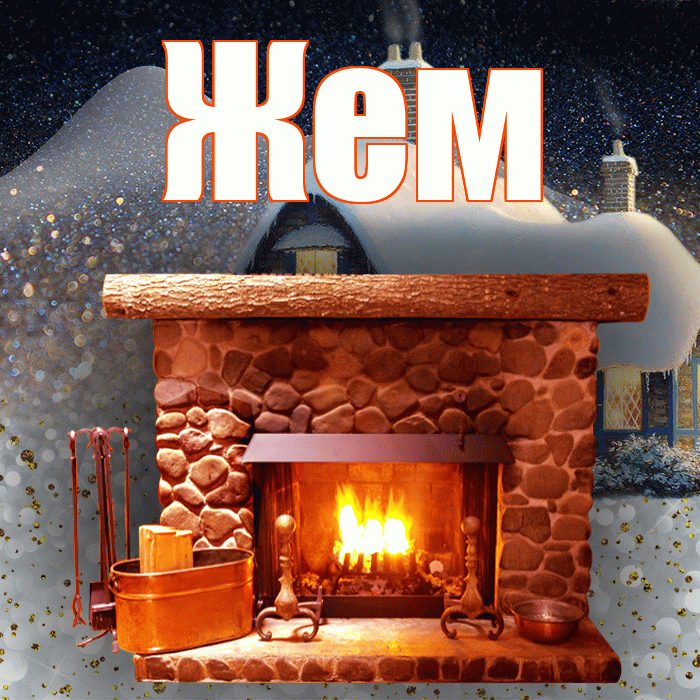 Жем! Добрый зимний вечер! Красивая открытка Жему!