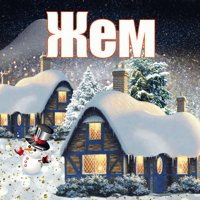 Жем! Добрый зимний вечер! Красивая открытка Жему!