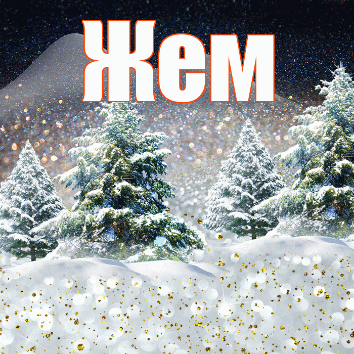 Жем! Добрый зимний вечер! Красивая открытка Жему!