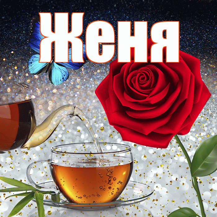 Женя! Добрый зимний вечер! Красивая открытка Жене!