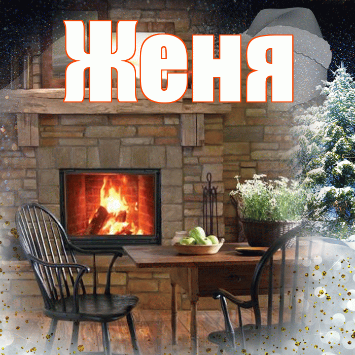 Женя! Добрый зимний вечер! Красивая открытка Жене!