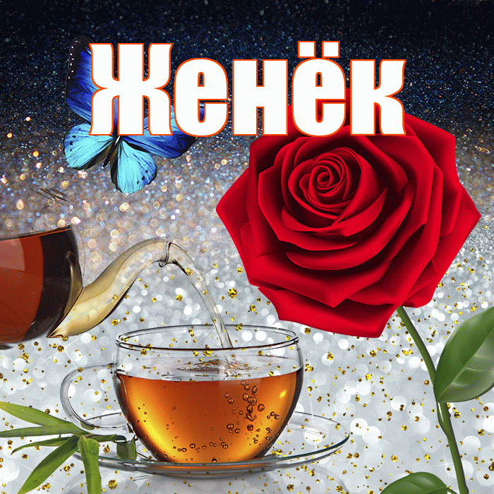 Женёк! Добрый зимний вечер! Красивая открытка !
